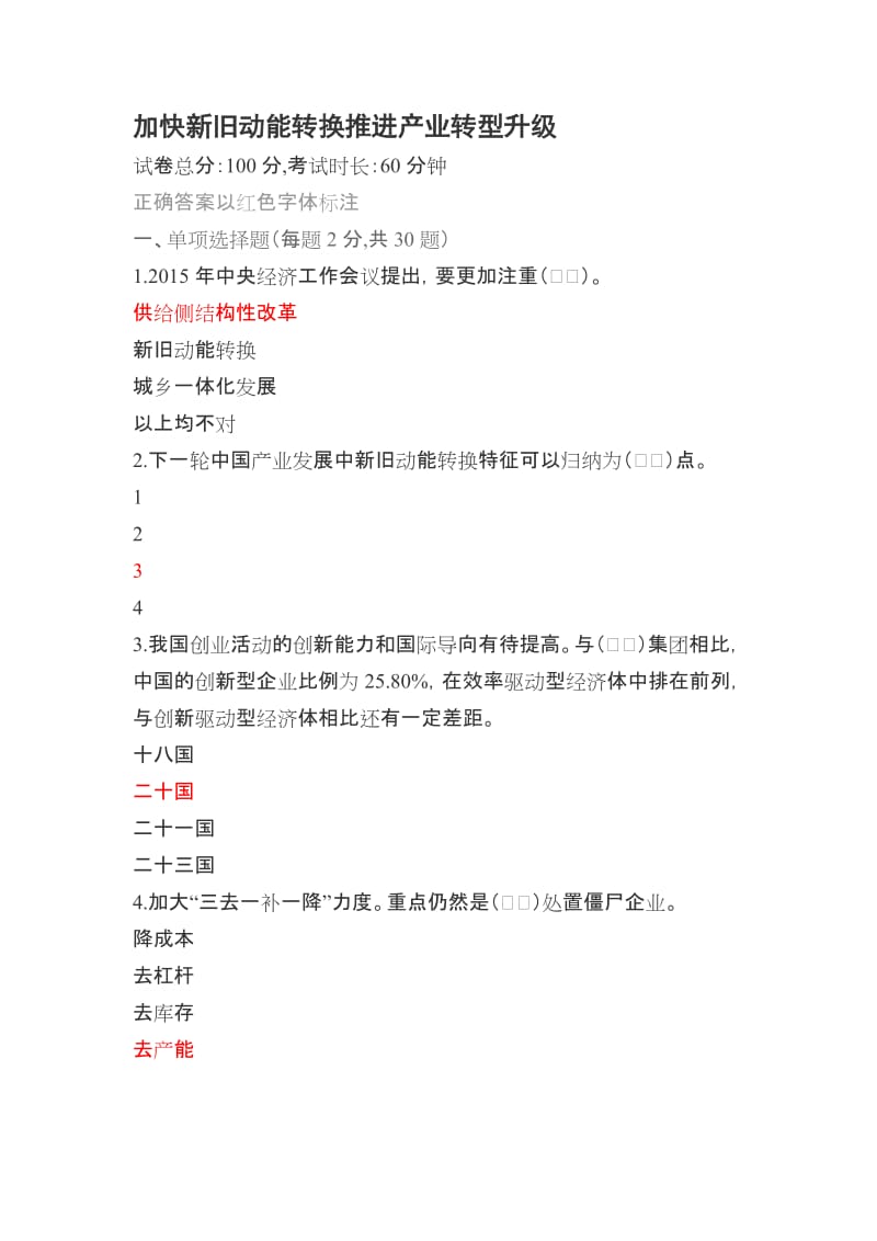 2018年济宁市专业技术人员继续教育考试60套题库-新旧动能转换-(5)_第1页