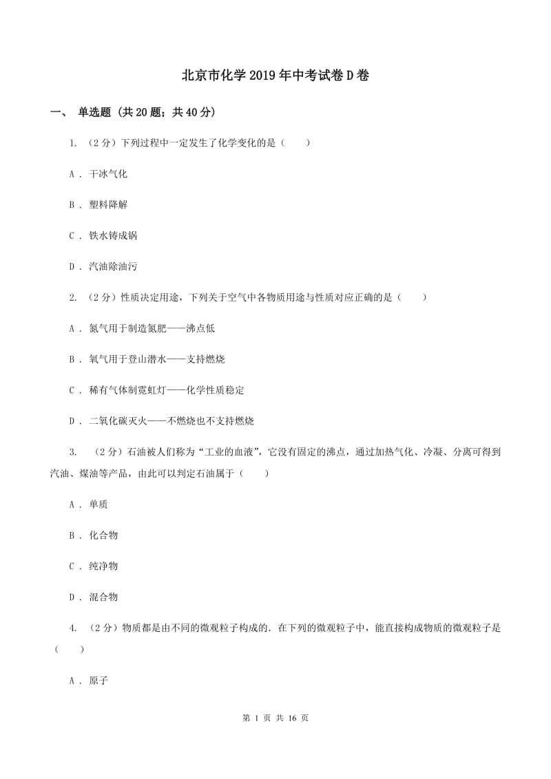 北京市化学2019年中考试卷D卷_第1页