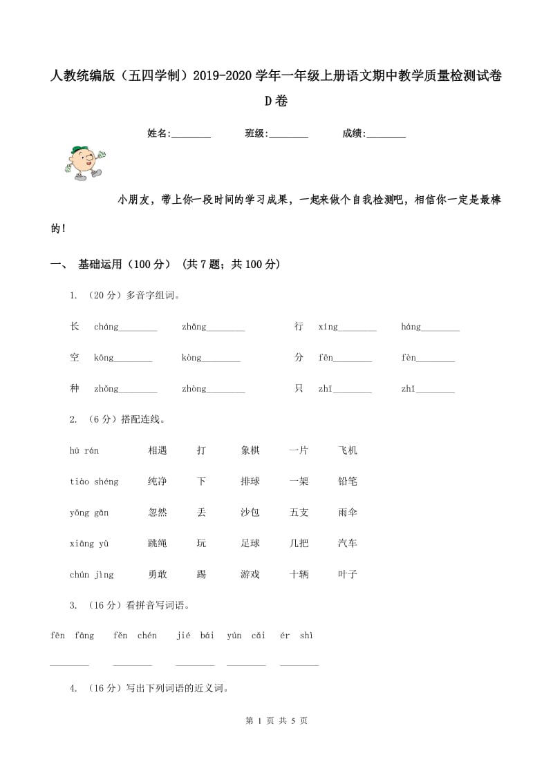 人教统编版（五四学制）2019-2020学年一年级上册语文期中教学质量检测试卷D卷_第1页