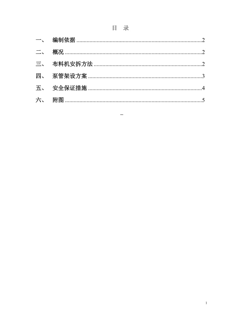 混凝土布料机施工方案_第1页