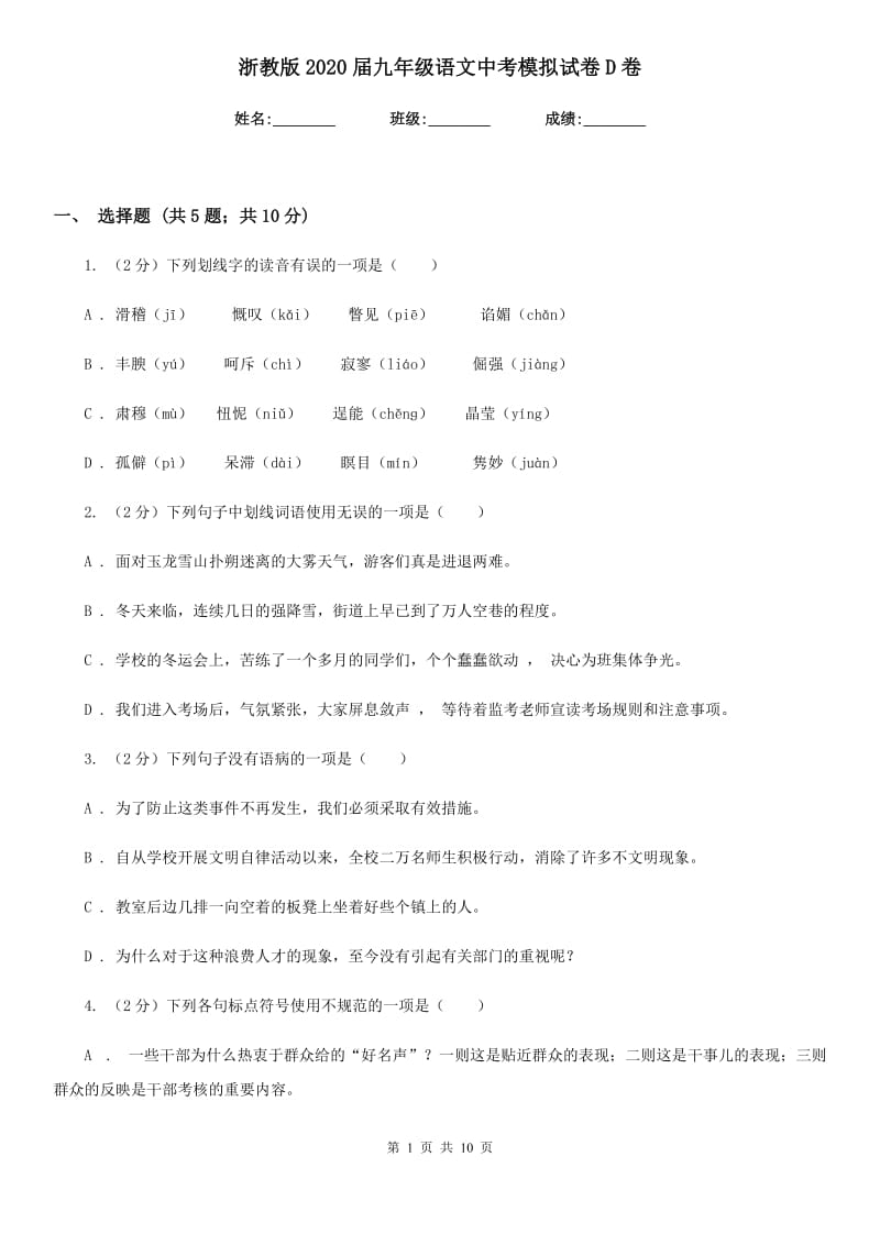 浙教版2020届九年级语文中考模拟试卷D卷_第1页