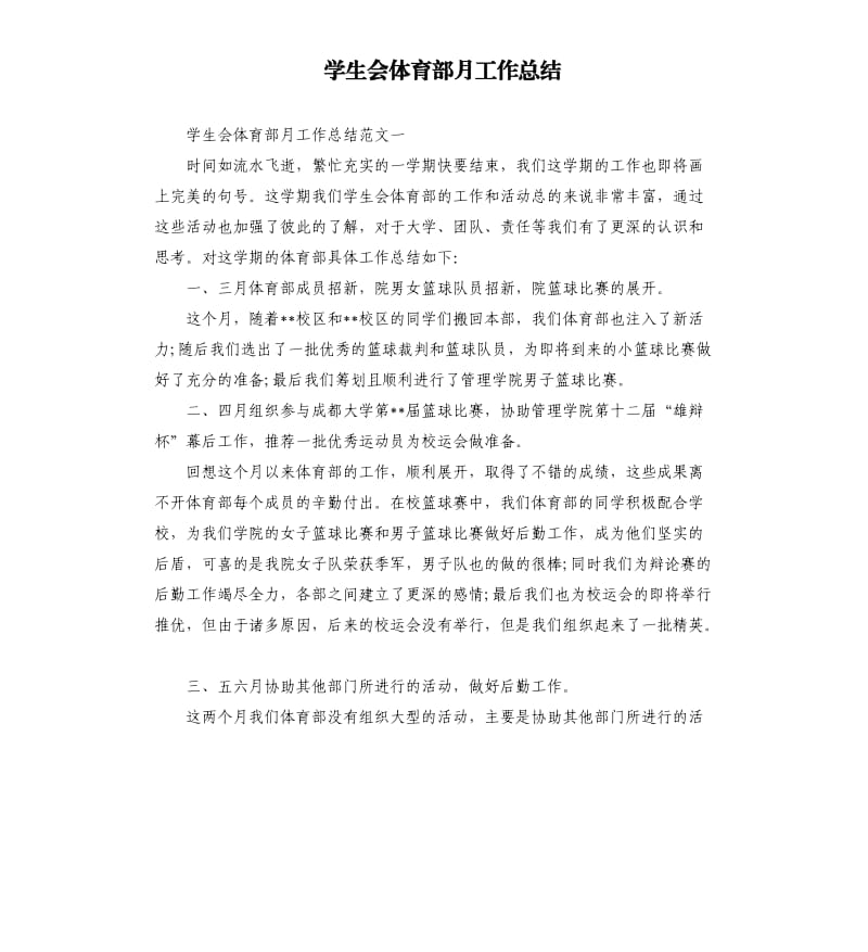 学生会体育部月工作总结.docx_第1页