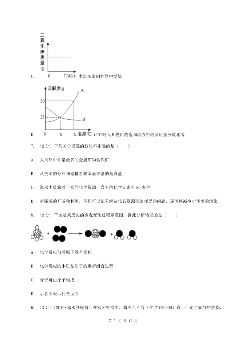 北京义教版中考化学模拟试卷C卷_第3页
