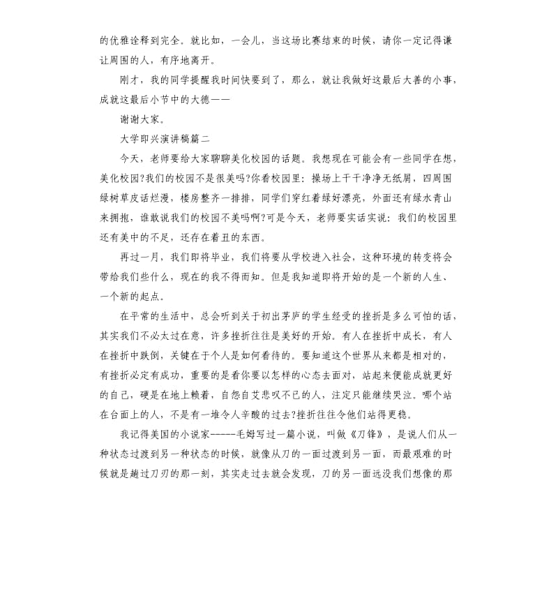 大学即兴演讲稿3篇.docx_第2页