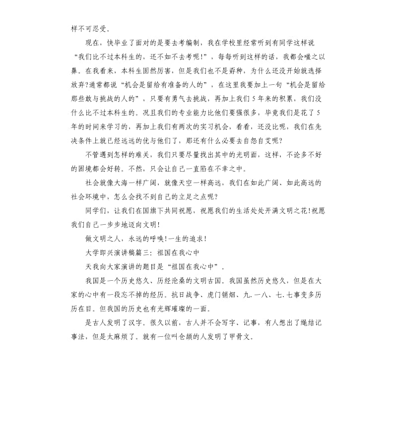 大学即兴演讲稿3篇.docx_第3页