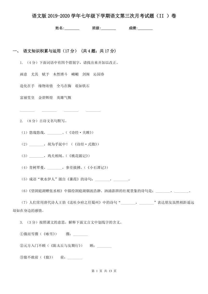 语文版2019-2020学年七年级下学期语文第三次月考试题（II ）卷_第1页