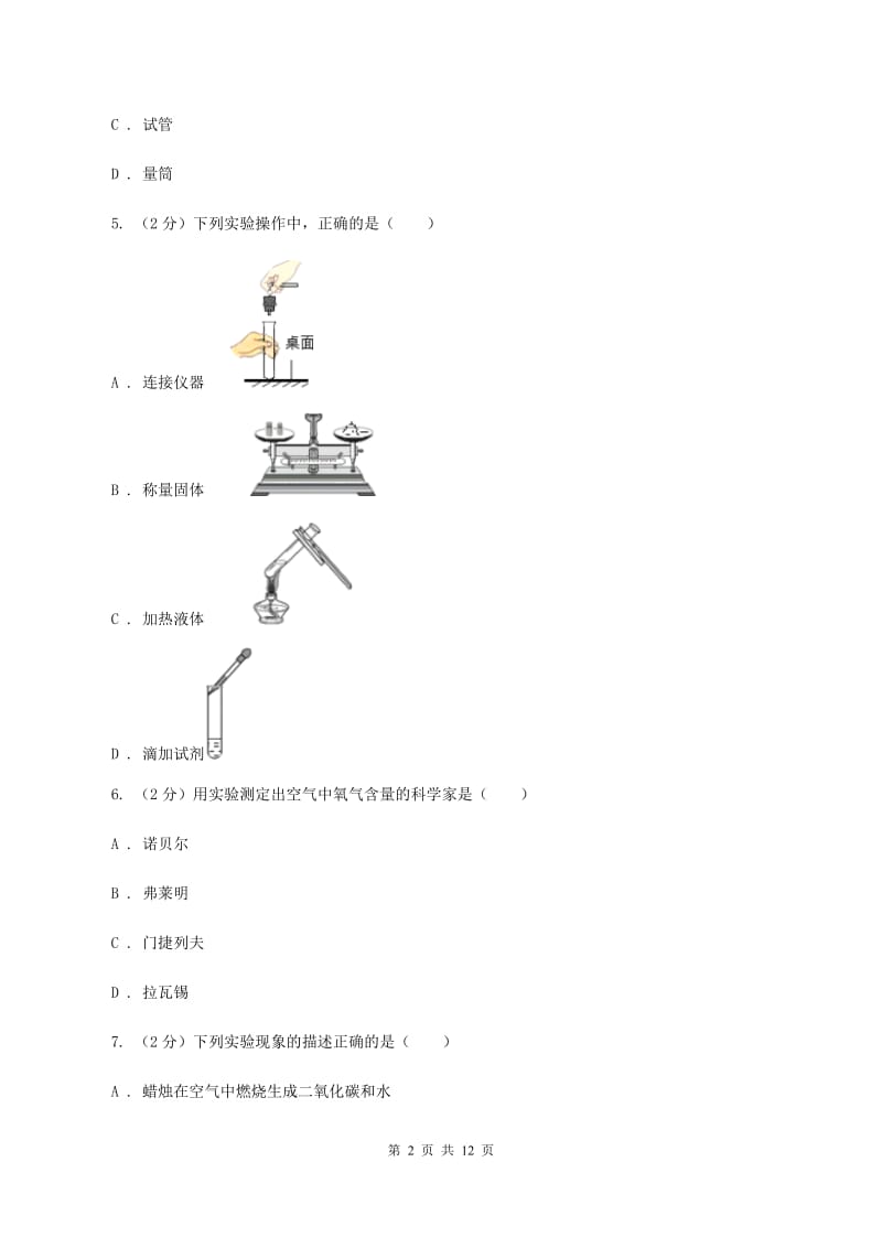 2019届沪教版九年级上学期化学第一次月考试卷（II）卷_第2页