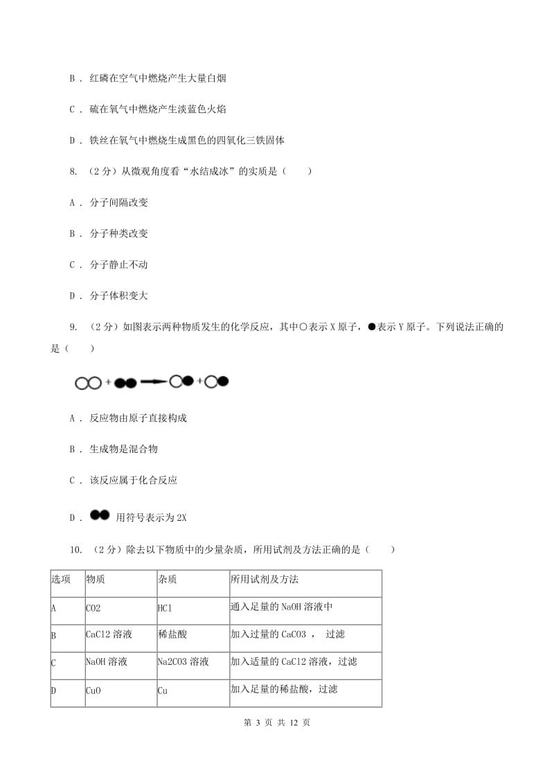 2019届沪教版九年级上学期化学第一次月考试卷（II）卷_第3页