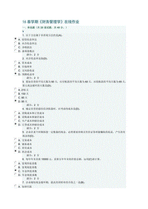 16春學(xué)期《財務(wù)管理學(xué)》在線作業(yè)與答案