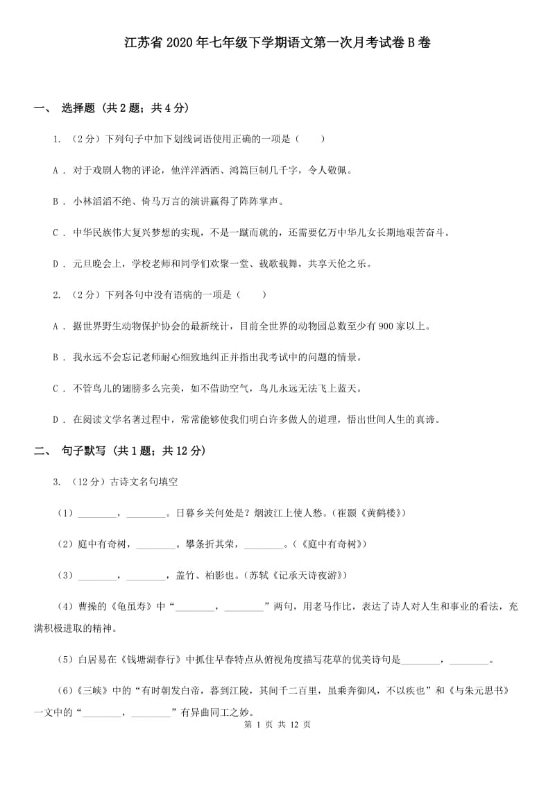 江苏省2020年七年级下学期语文第一次月考试卷B卷_第1页