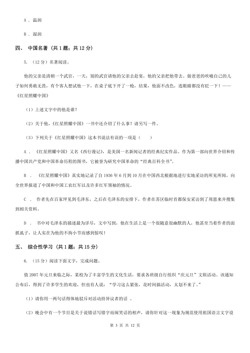 江苏省2020年七年级下学期语文第一次月考试卷B卷_第3页