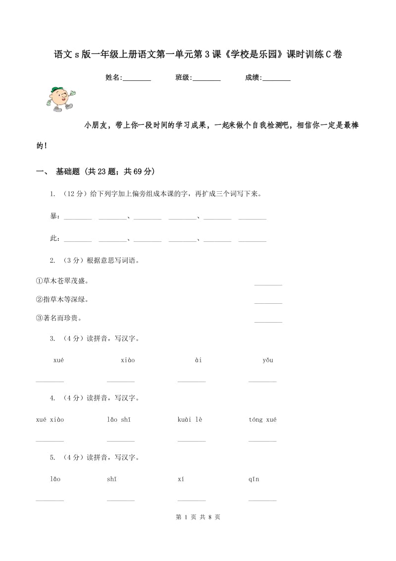 语文s版一年级上册语文第一单元第3课《学校是乐园》课时训练C卷_第1页