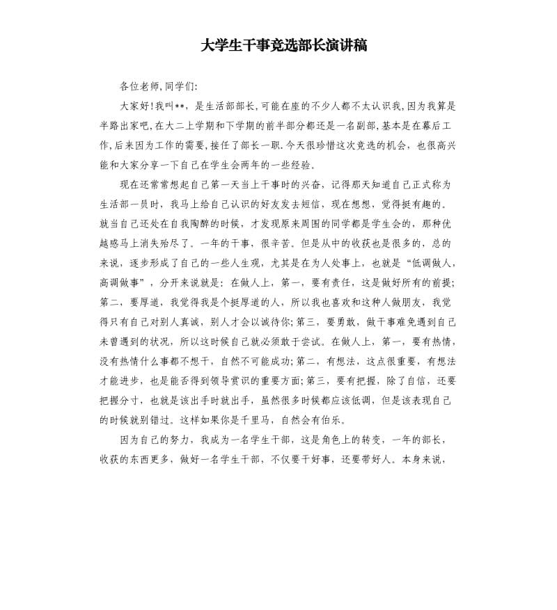 大学生干事竞选部长演讲稿.docx_第1页