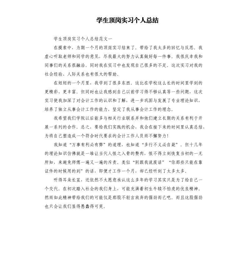 学生顶岗实习个人总结.docx_第1页