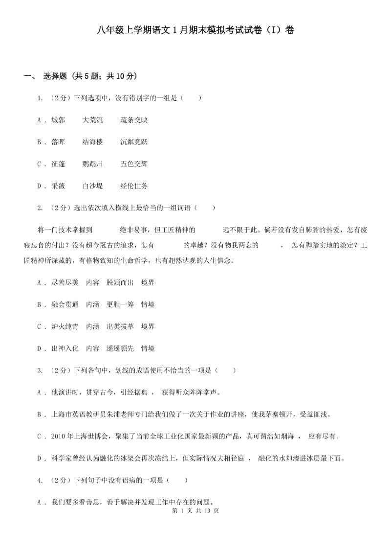 八年级上学期语文1月期末模拟考试试卷（I）卷_第1页