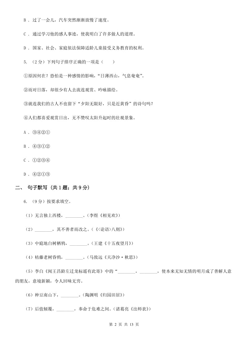 八年级上学期语文1月期末模拟考试试卷（I）卷_第2页