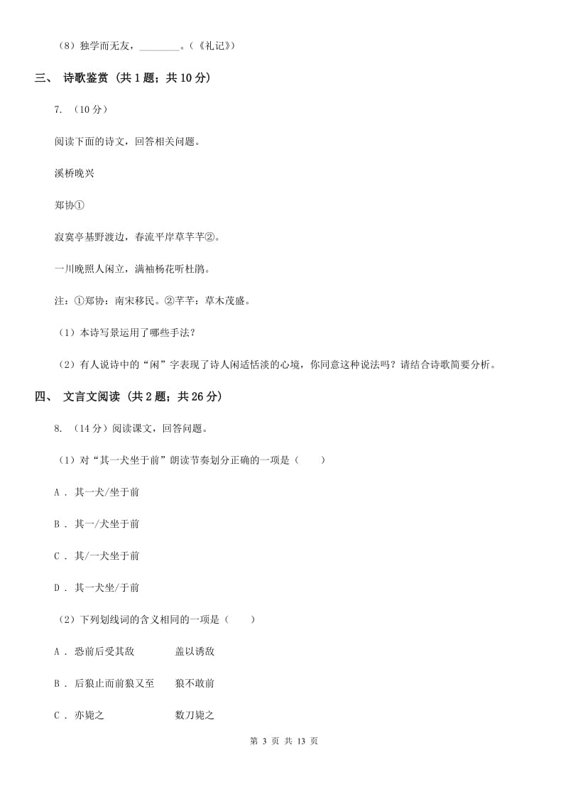 八年级上学期语文1月期末模拟考试试卷（I）卷_第3页