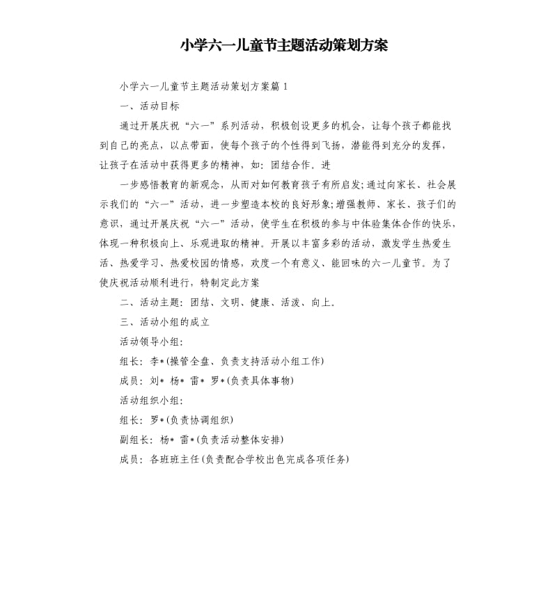 小学六一儿童节主题活动策划方案.docx_第1页