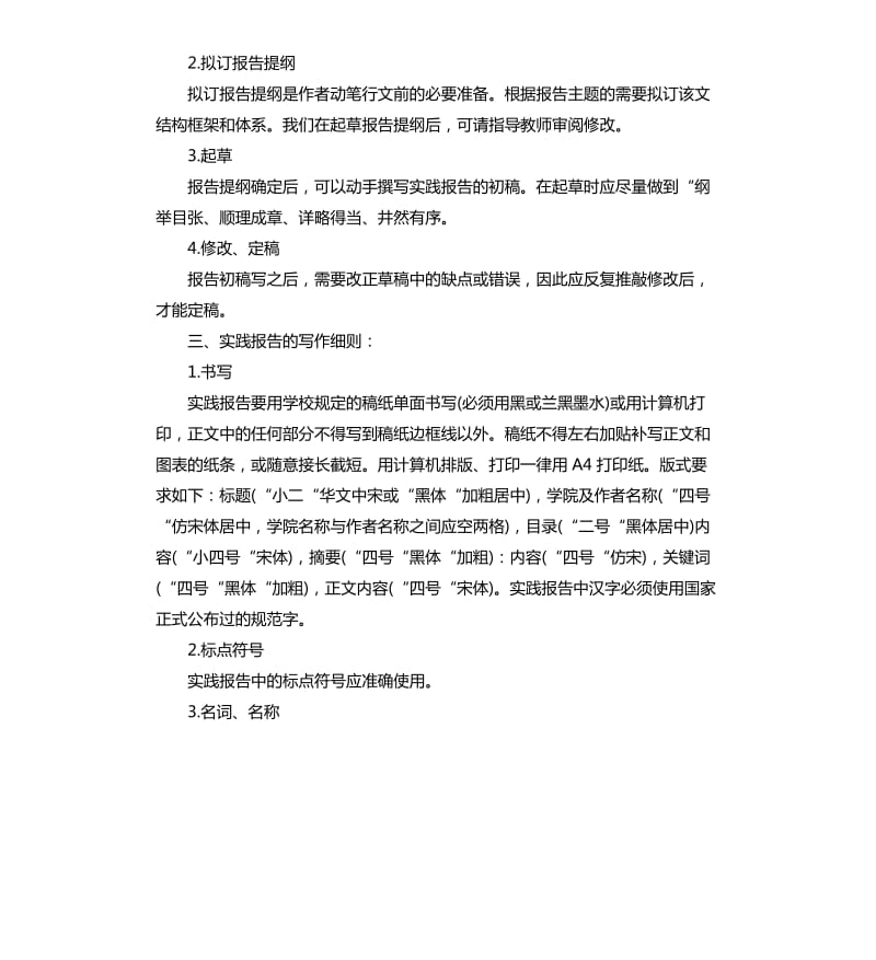 大学生社会实践报告格式（二）.docx_第3页