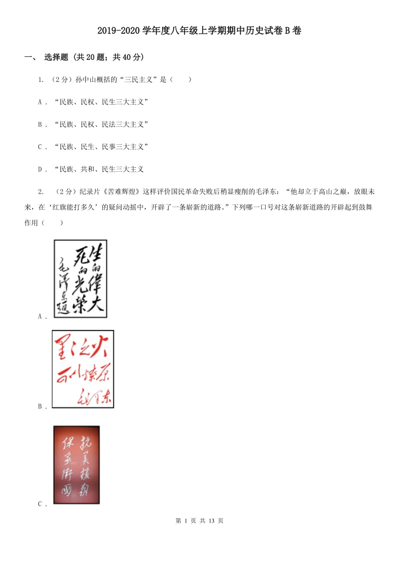 2019-2020学年度八年级上学期期中历史试卷B卷_第1页