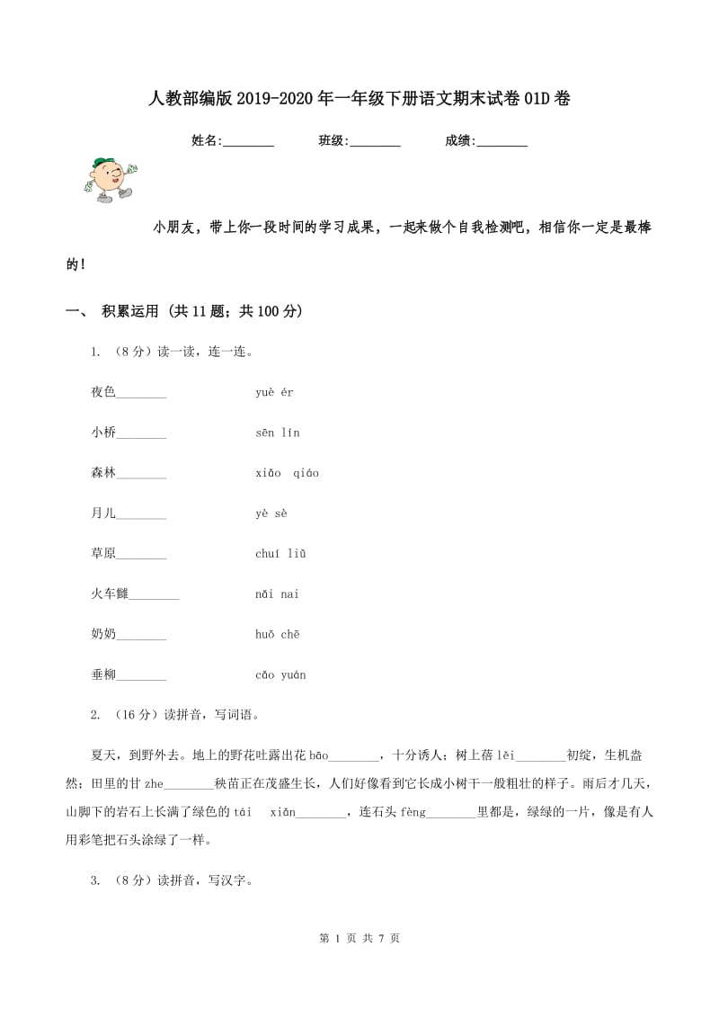 人教部编版2019-2020年一年级下册语文期末试卷01D卷_第1页