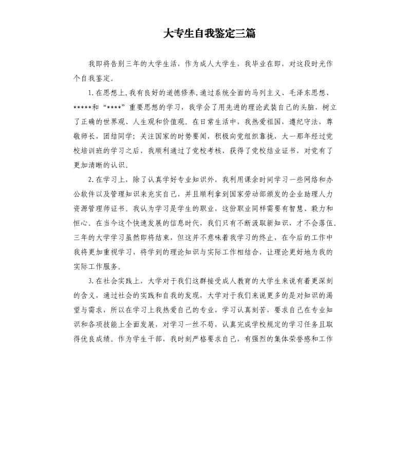 大专生自我鉴定三篇.docx_第1页