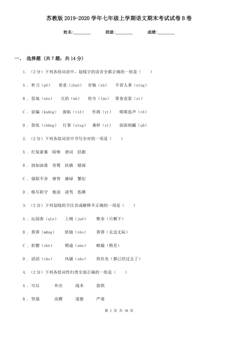 苏教版2019-2020学年七年级上学期语文期末考试试卷B卷新版_第1页