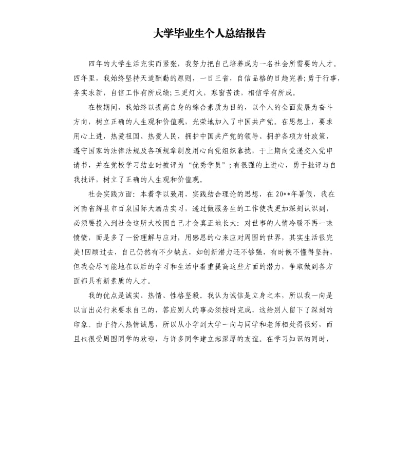 大学毕业生个人总结报告.docx_第1页