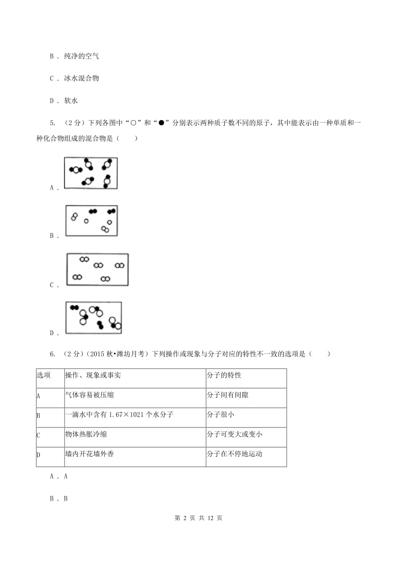 2019-2020学年新人教版九年级上学期化学期中考试试卷A卷_第2页