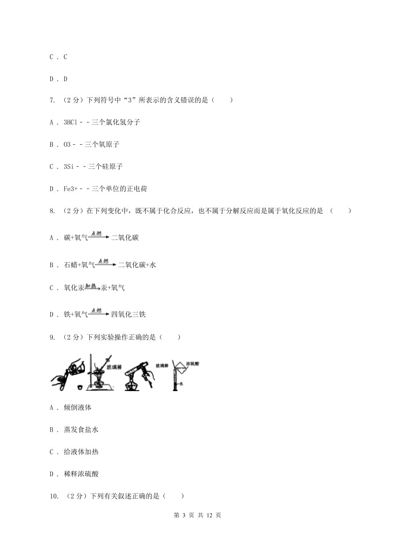 2019-2020学年新人教版九年级上学期化学期中考试试卷A卷_第3页