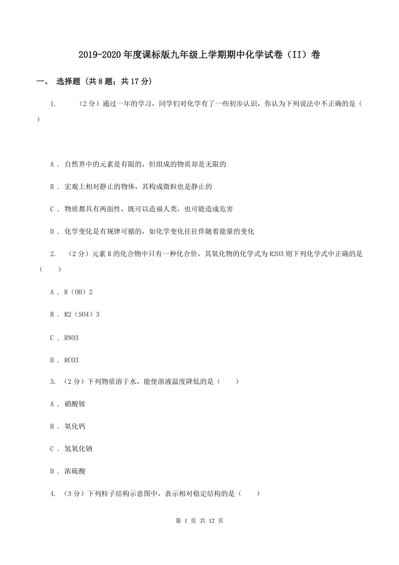 2019-2020年度课标版九年级上学期期中化学试卷（II）卷_第1页