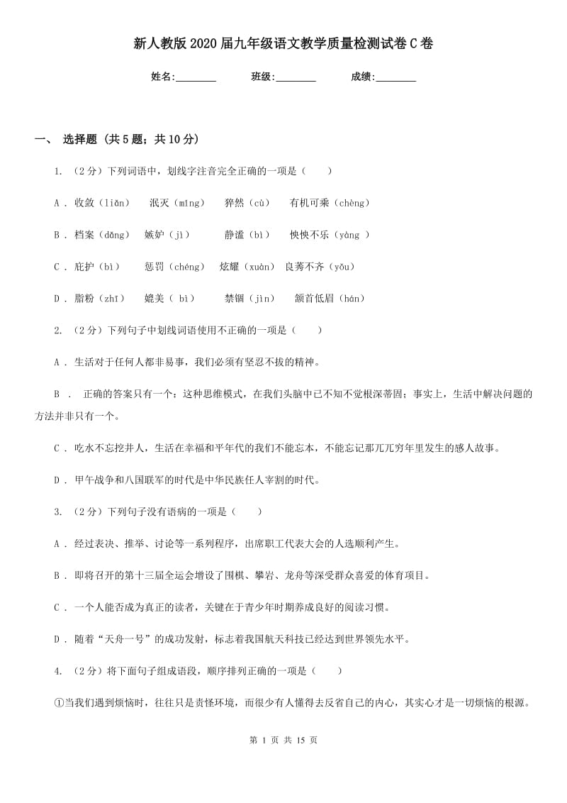 新人教版2020届九年级语文教学质量检测试卷C卷_第1页