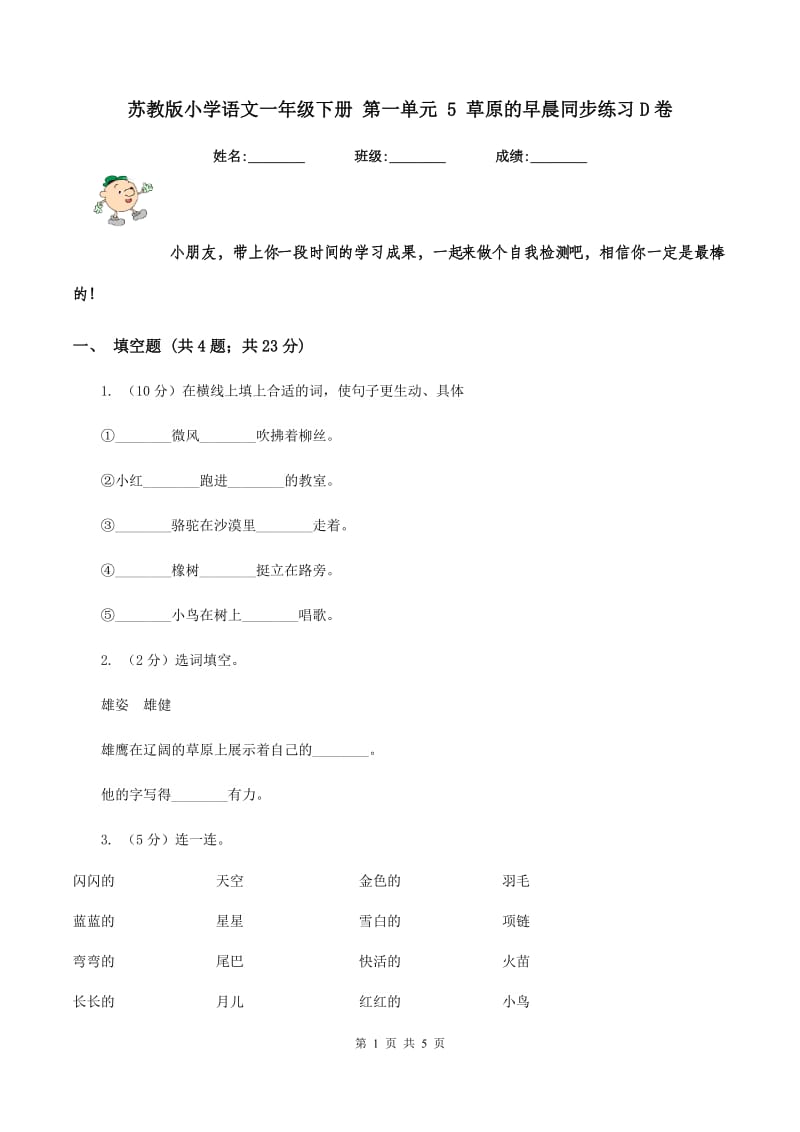 苏教版小学语文一年级下册 第一单元 5 草原的早晨同步练习D卷_第1页