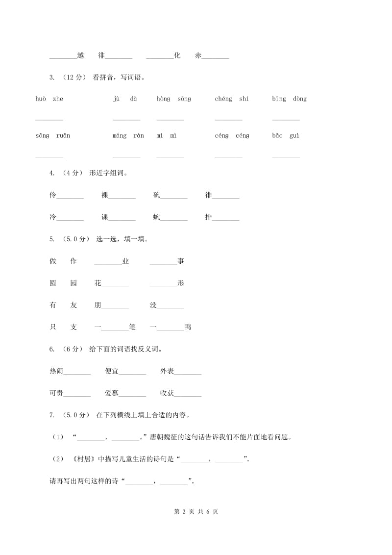 人教统编版2019-2020年五年级上册语文第二次月考测试试卷（二）B卷_第2页