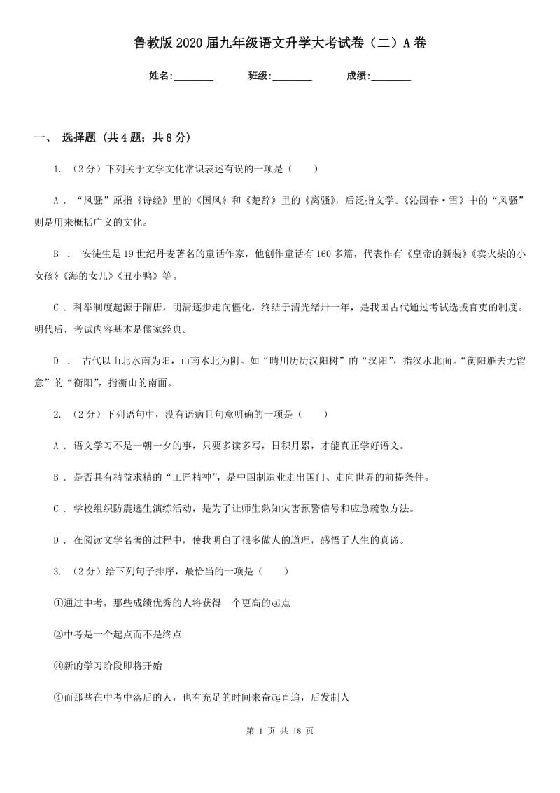 鲁教版2020届九年级语文升学大考试卷（二）A卷_第1页