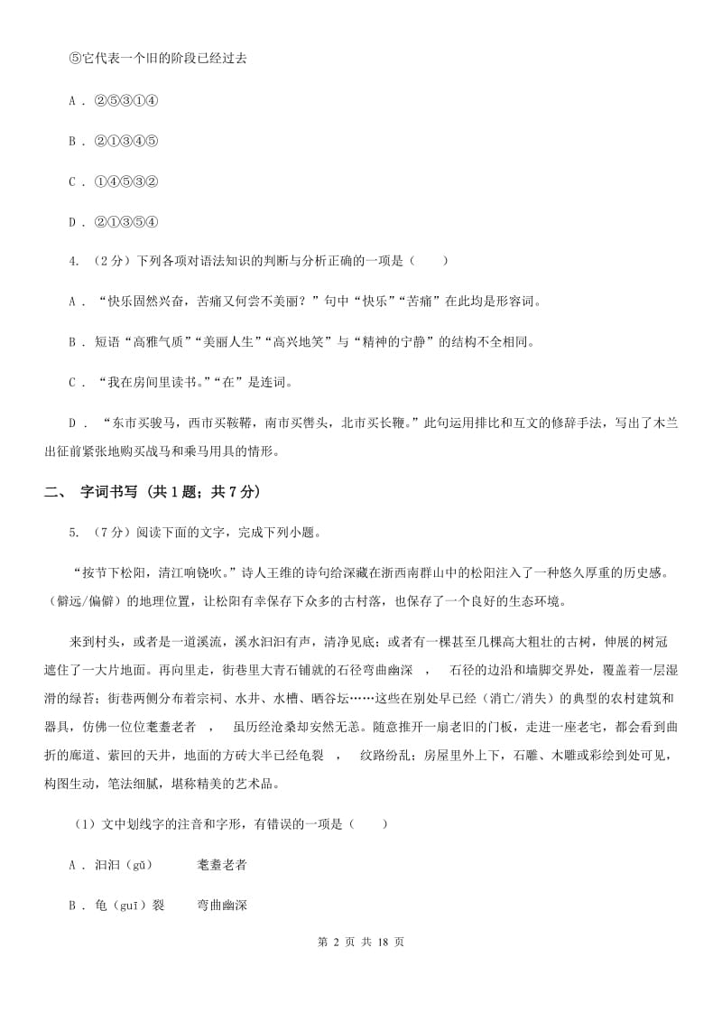 鲁教版2020届九年级语文升学大考试卷（二）A卷_第2页