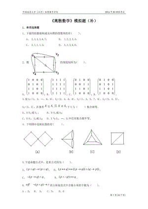 離散數(shù)學(xué)模擬題(開(kāi)卷)