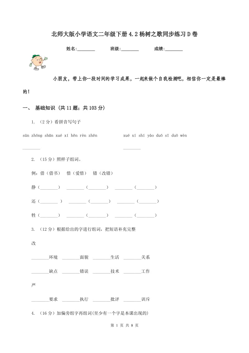 北师大版小学语文二年级下册4.2杨树之歌同步练习D卷_第1页