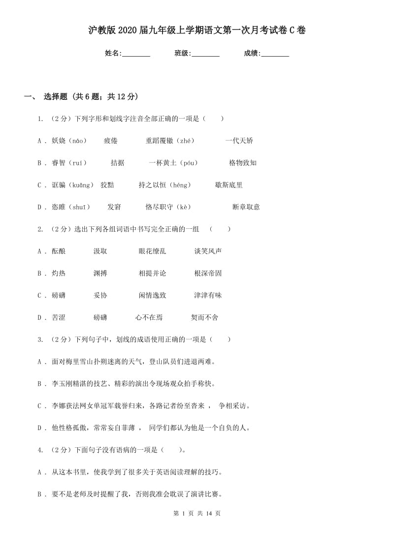 沪教版2020届九年级上学期语文第一次月考试卷C卷_第1页