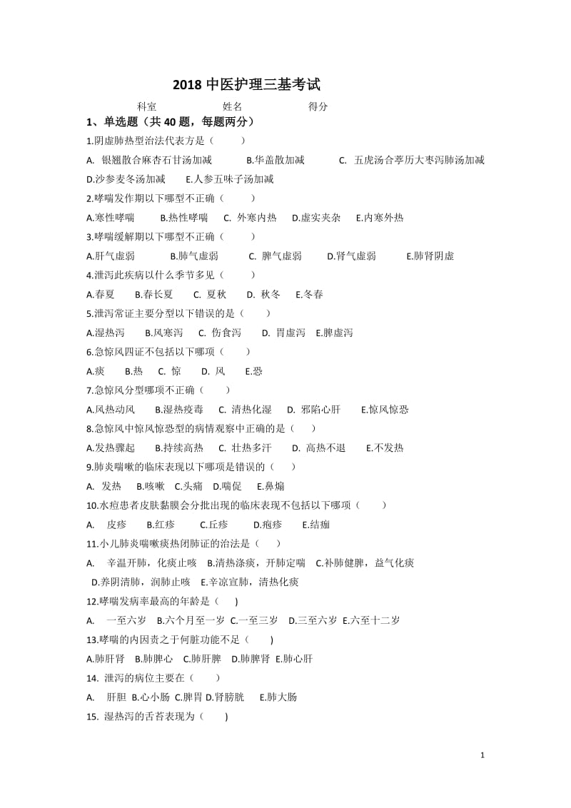 2018中医护理三基试题及答案_第1页