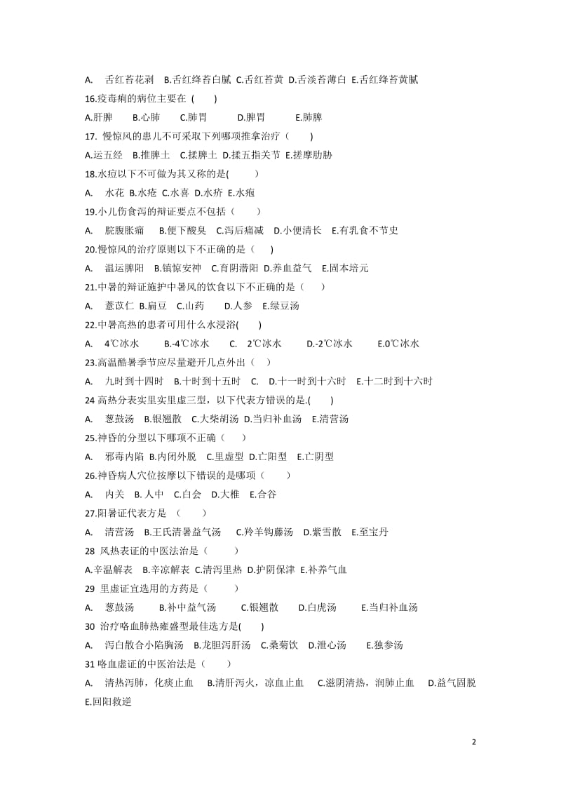 2018中医护理三基试题及答案_第2页