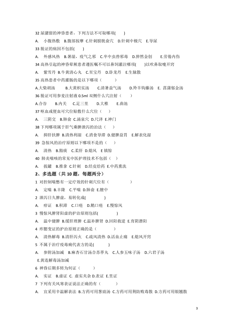 2018中医护理三基试题及答案_第3页