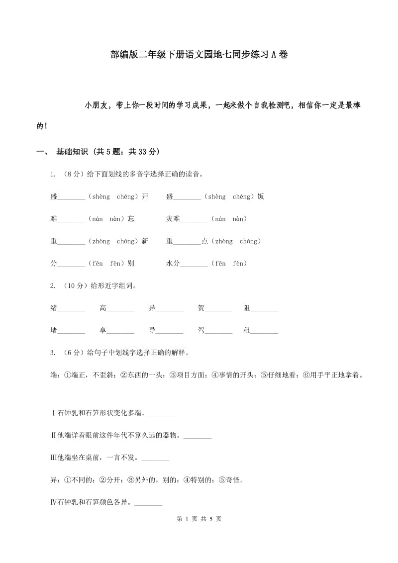 部编版二年级下册语文园地七同步练习A卷_第1页