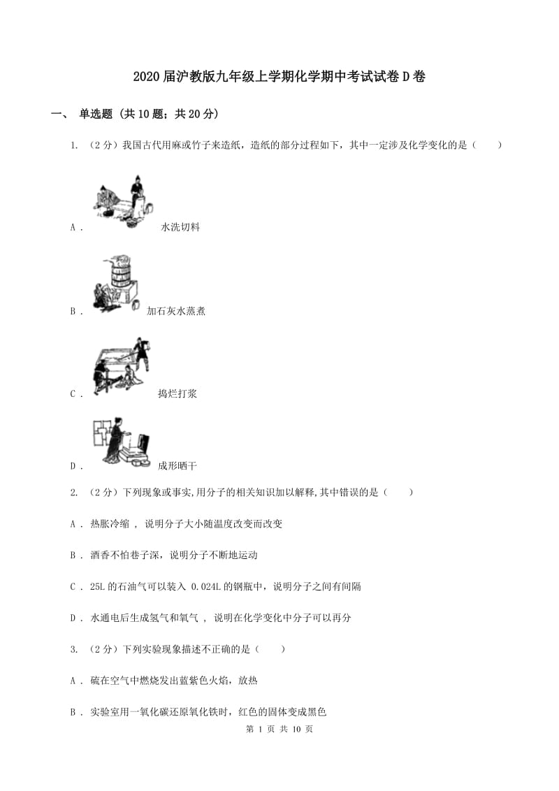 2020届沪教版九年级上学期化学期中考试试卷D卷_第1页