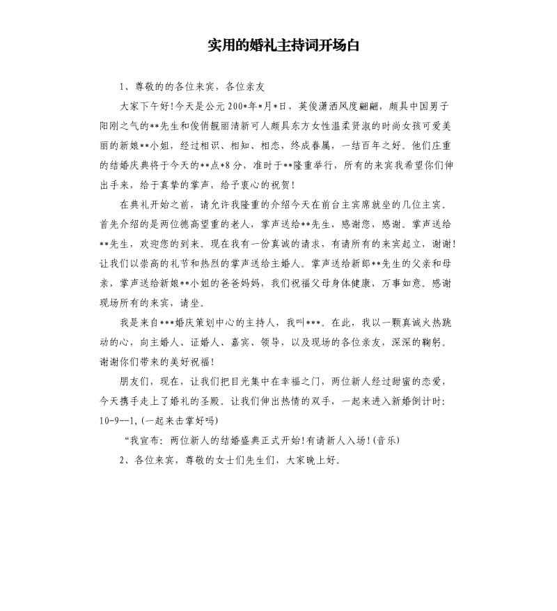 实用的婚礼主持词开场白.docx_第1页