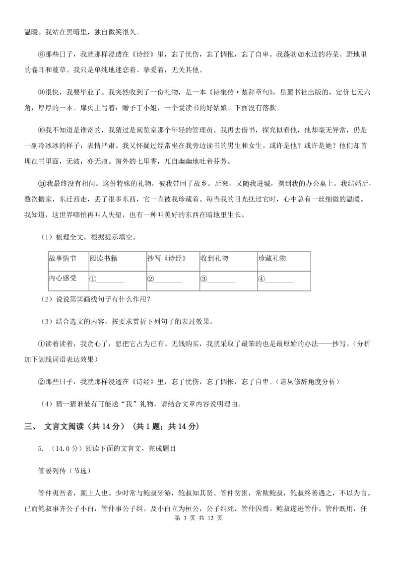 沪教版八年级下学期语文期中质量检测试卷C卷_第3页