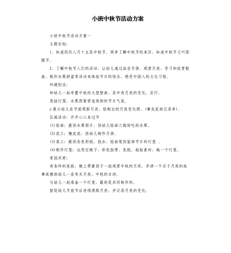 小班中秋节活动方案.docx_第1页