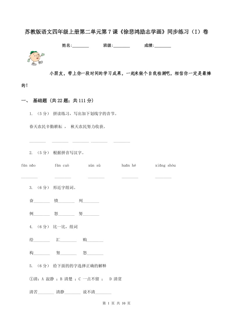 苏教版语文四年级上册第二单元第7课《徐悲鸿励志学画》同步练习（I）卷_第1页