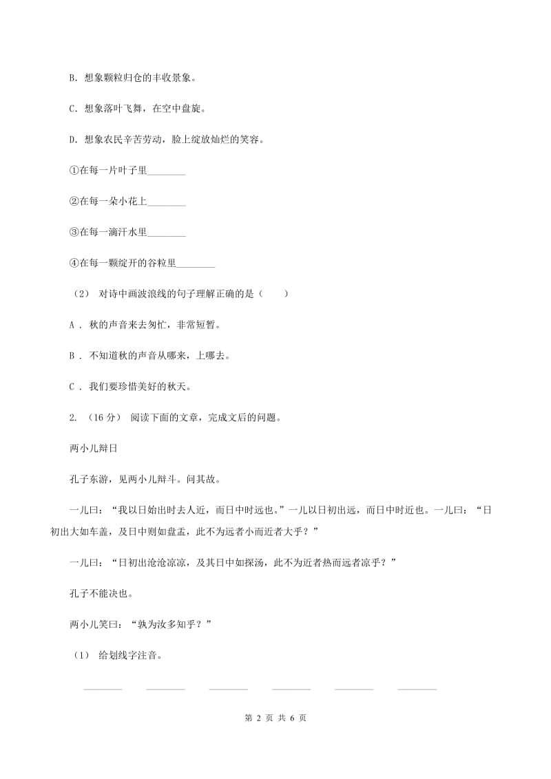 新人教版2019-2020年四年级上学期语文期末专项复习卷（五）课内阅读A卷_第2页