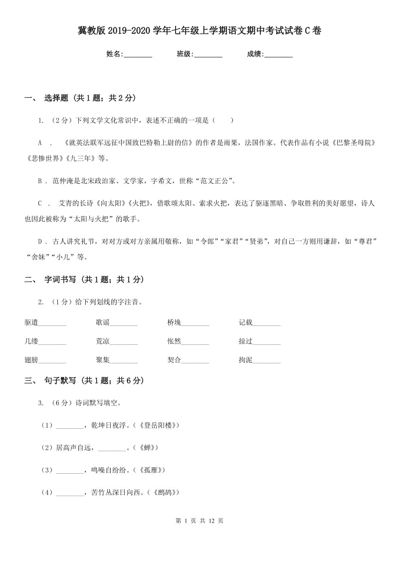 冀教版2019-2020学年七年级上学期语文期中考试试卷C卷精版_第1页